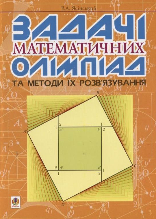 Бумажная книга «Задачі математичних олімпіад та методи їх розв'язування», автор Вячеслав Ясинский - фото №1