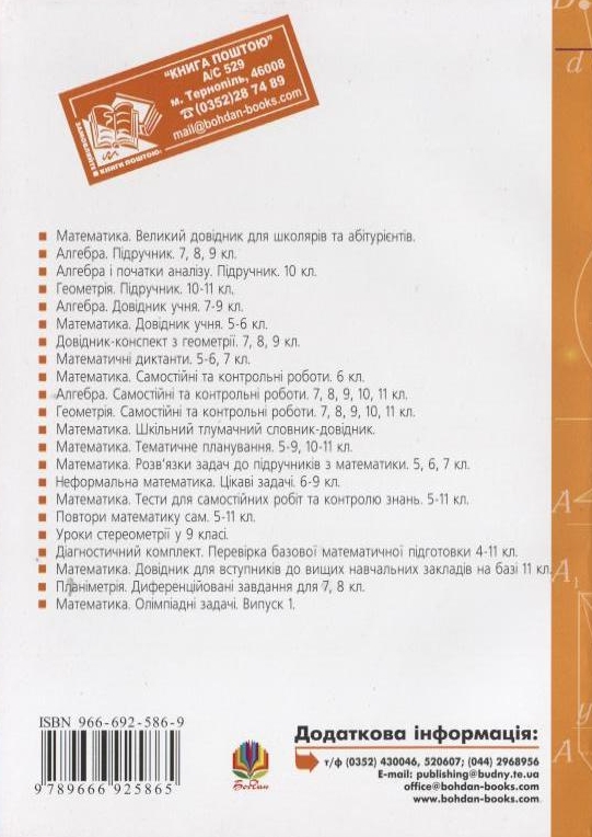 Бумажная книга «Задачі математичних олімпіад та методи їх розв'язування», автор Вячеслав Ясинский - фото №1