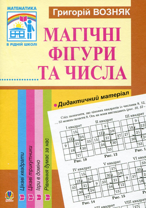 [object Object] «Математика. Магічні фігури та числа. 1-4 класи», автор Григорій Возняк - фото №1