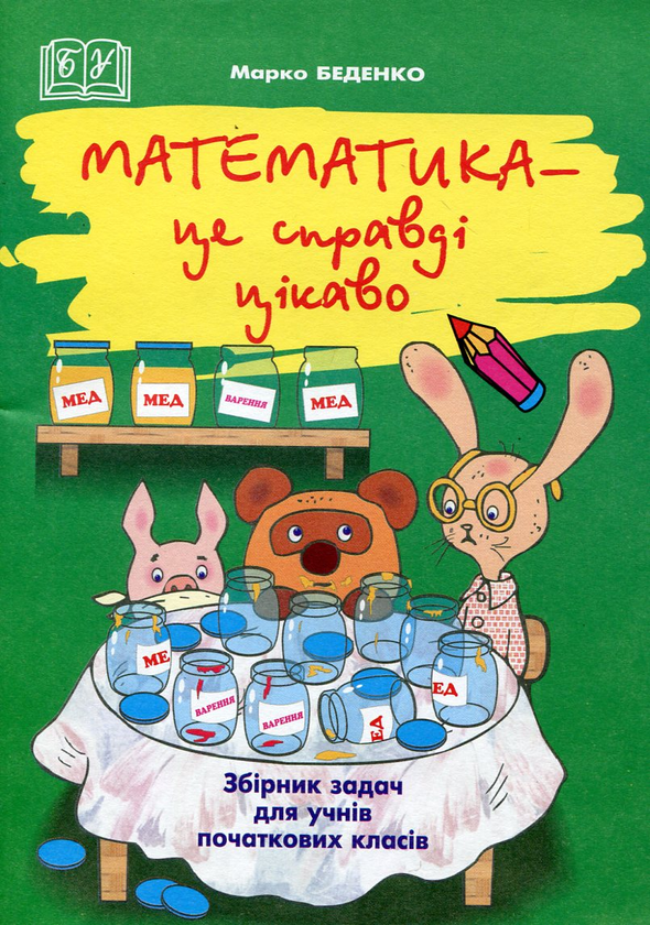 Книга Математика - це справді цікаво! Збірник задач....