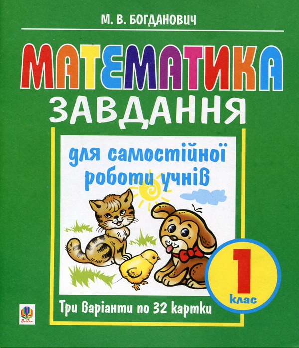 Бумажная книга «Математика. Завдання для самостійної роботи учнів. 1 клас», автор Михаил Богданович - фото №1