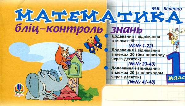 Бумажная книга «Математика. Бліц-контроль знань. 1 клас», автор Марк Беденко - фото №1
