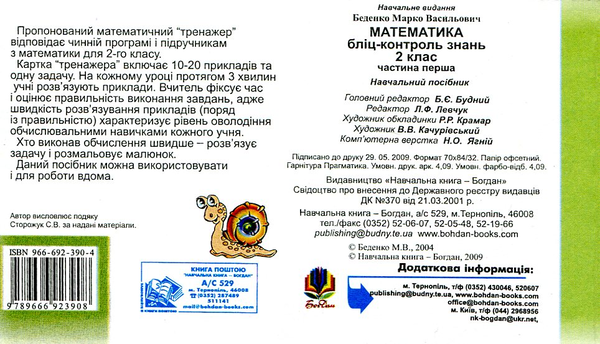 Паперова книга «Математика. Бліц-контроль знань. 2 клас. Частина 1», автор Марко Беденко - фото №1