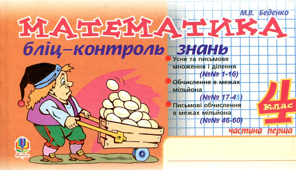 Бумажная книга «Математика. Бліц-контроль знань. 4 клас. Частина 1», автор Марк Беденко - фото №1