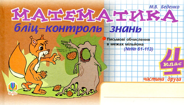 Бумажная книга «Математика. Бліц-контроль знань. 4 клас. Частина 2», автор Марк Беденко - фото №1