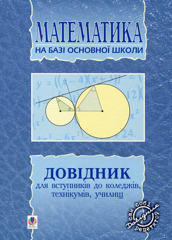 Бумажная книга «Математика. Довідник для вступників до коледжів, технікумів, училищ на базі 9 класів», автор Мария Плищук - фото №1