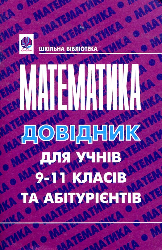 Паперова книга «Математика. Кишеньковий довідник для учнів 9-11 класів та абітурієнтів», автор Марія Гаук - фото №1