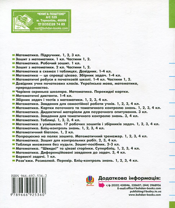 Паперова книга «Математика. Домашні завдання з поясненнями. 2 клас», автор Надія Бакан - фото №1
