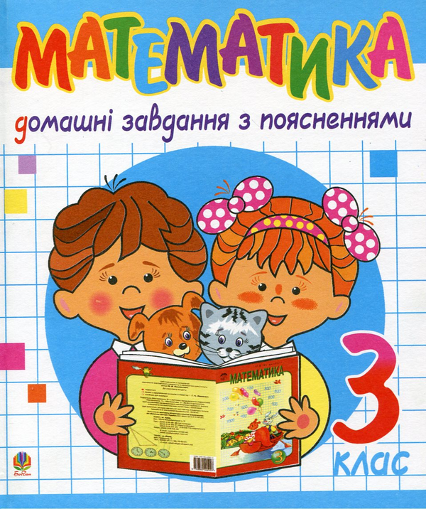 Паперова книга «Математика. Домашні завдання з поясненнями. 3 клас», автор Надія Бакан - фото №1