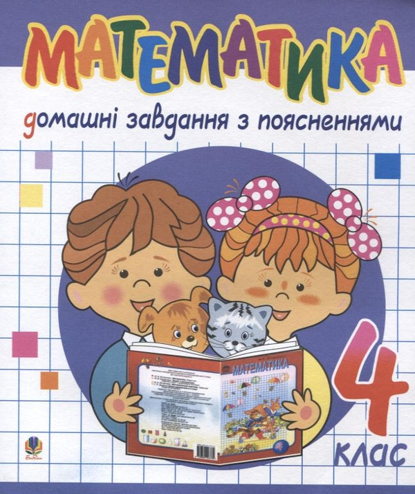 Паперова книга «Математика. Домашні завдання з поясненнями. 4 клас», автор Надія Бакан - фото №1