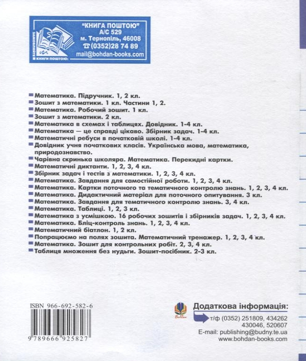Паперова книга «Математика. Домашні завдання з поясненнями. 4 клас», автор Надія Бакан - фото №1