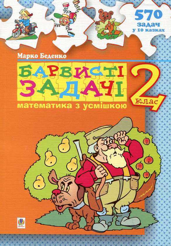 Книга Барвисті задачі. 2 клас