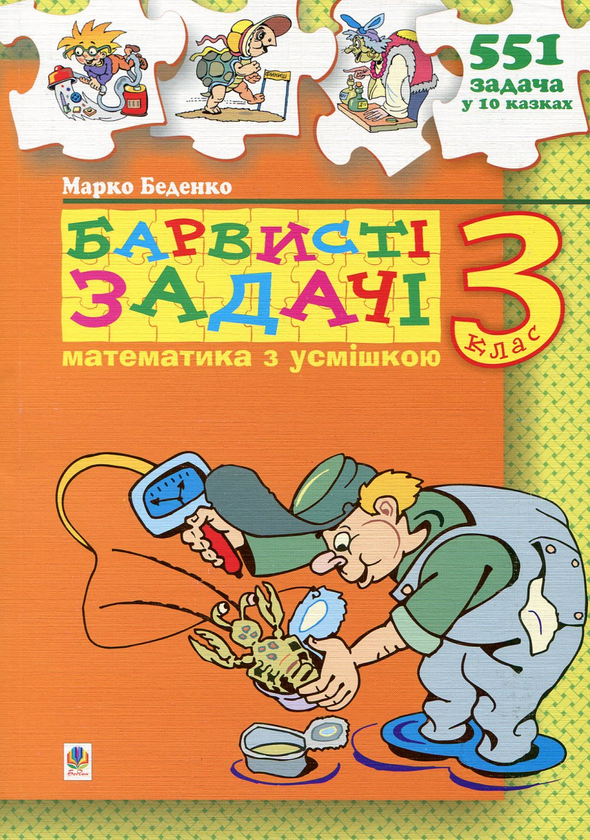 Паперова книга «Барвисті задачі. 3 клас», автор Марко Беденко - фото №1