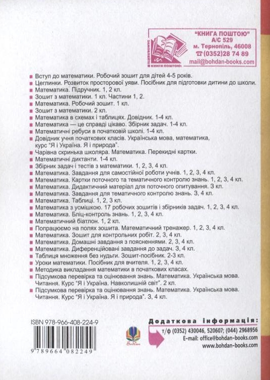 Паперова книга «Математика. Збірник завдань і тестів. Моніторинг якості математичної освіти. 4 клас», автор Наталя Будна - фото №1