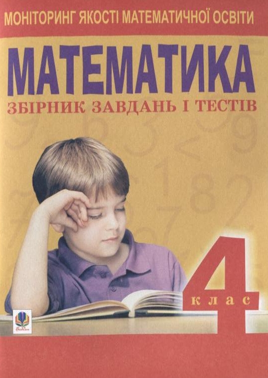 Паперова книга «Математика. Збірник завдань і тестів. Моніторинг якості математичної освіти. 4 клас», автор Наталя Будна - фото №1