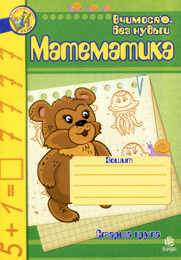 Бумажная книга «Математика. Зошит для розвитку дрібної моторики руки. Старша група», автор Наталия Шост - фото №1