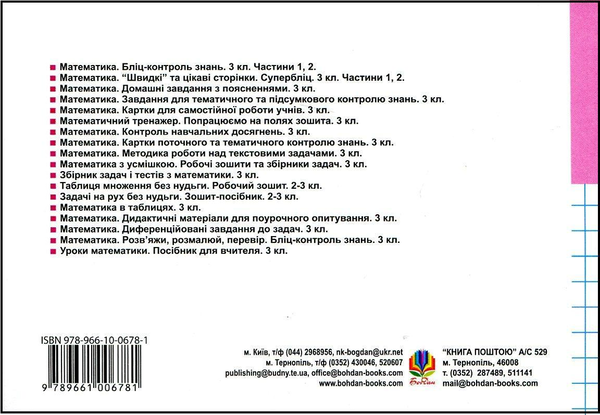 Бумажная книга «Математика. Поточний бліц-контроль знань. 3 клас. Частина II», автор Ольга Корчевская - фото №1