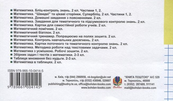 Бумажная книга «Математика. Поточний бліц-контроль знань. 2 клас. Частина 2», авторов Мирослава Козак, Ольга Корчевская - фото №1
