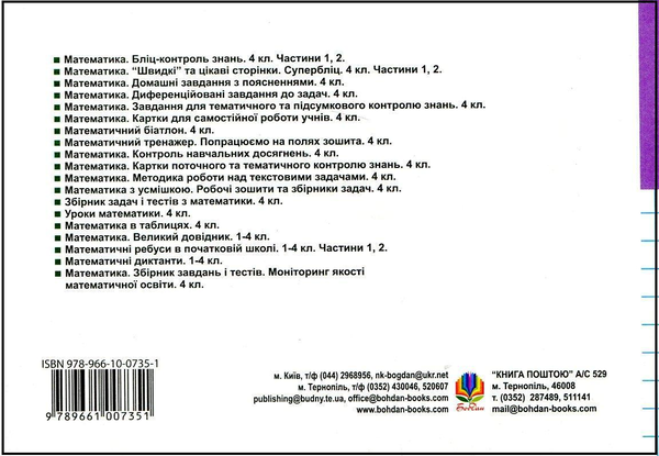 Бумажная книга «Математика. Поточний бліц-контроль знань. 4 клас. Частина II», авторов Мирослава Козак, Ольга Корчевская - фото №1