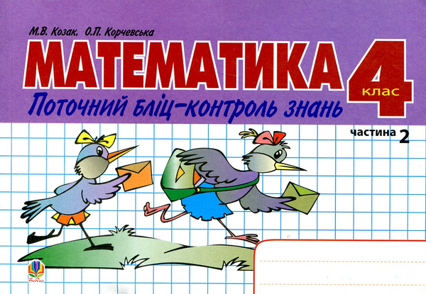 Бумажная книга «Математика. Поточний бліц-контроль знань. 4 клас. Частина II», авторов Мирослава Козак, Ольга Корчевская - фото №1