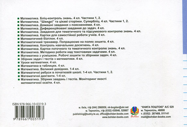 Бумажная книга «Математика. Поточний бліц-контроль знань. 4 клас. 1 частина», авторов Мирослава Козак, Ольга Корчевская - фото №1