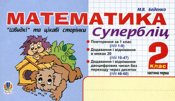 Бумажная книга «Математика. "Швидкі" та цікаві сторінки. Супербліц. 2 клас. Частина 1», автор Марк Беденко - фото №1