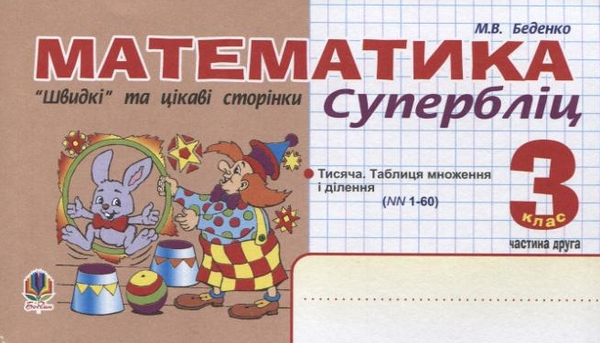 Паперова книга «Математика. "Швидкі" та цікаві сторінки. Супербліц. 3 клас. Частина 2», автор Марко Беденко - фото №1