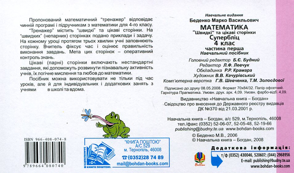 Паперова книга «Математика. "Швидкі" та цікаві сторінки. Супербліц. 4 клас. Частина 1», автор Марко Беденко - фото №1