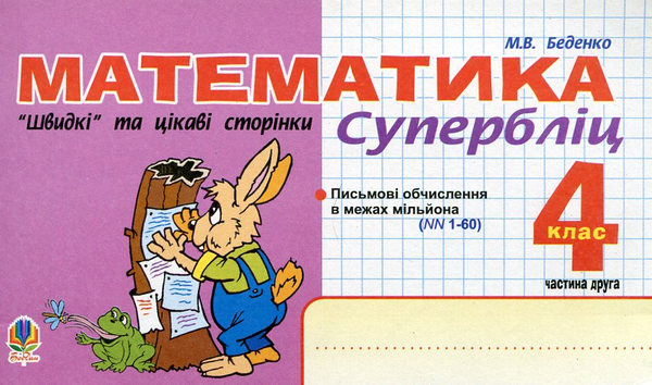 Бумажная книга «Математика. "Швидкі" та цікаві сторінки. Супербліц. 4 клас. Частина 2», автор Марк Беденко - фото №1