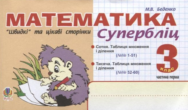 Книга Математика. "Швидкі" та цікаві сторінки. Супербліц....