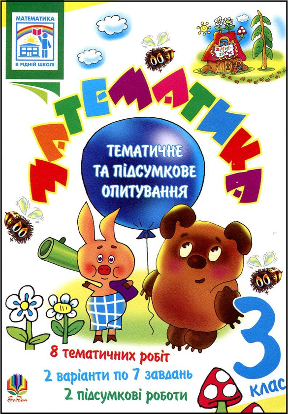 Паперова книга «Математика. Завдання для тематичного контролю знань. 3 клас», авторів Любов Немеш, Любов Попович - фото №1