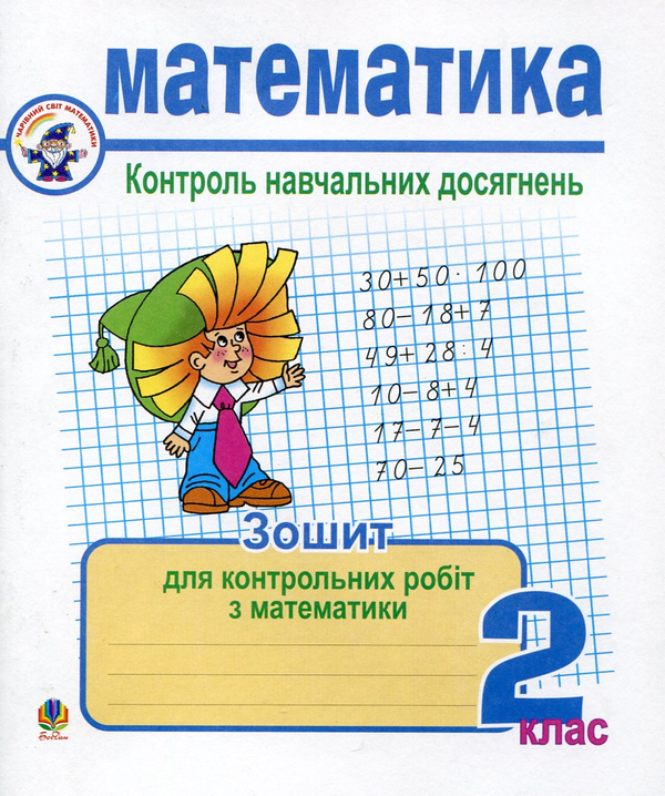 [object Object] «Математика. Зошит для контрольних робіт. 2 клас», автор Галина Шандривская - фото №2 - миниатюра