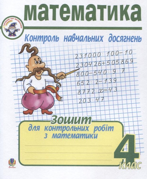 Паперова книга «Математика. Зошит для контрольних робіт з математики. 4 клас», автор Ірина Чорненька - фото №1