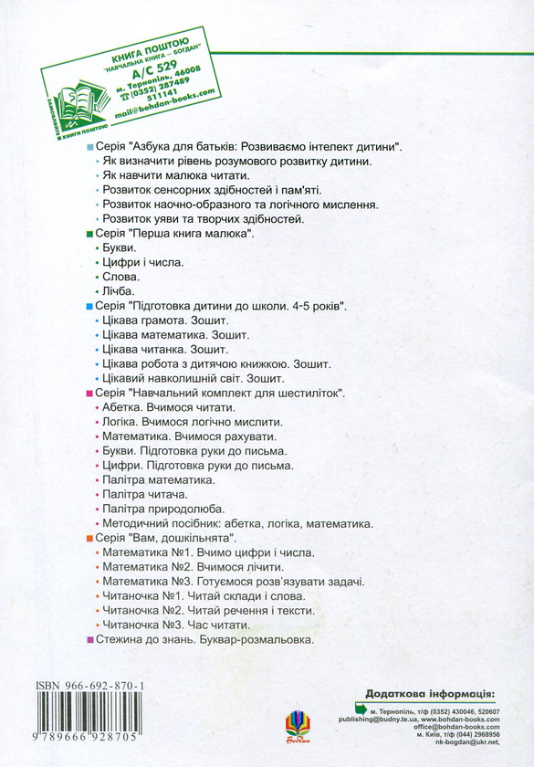 Паперова книга «Математика для малят 5-7 років», автор Ірина Клід - фото №1