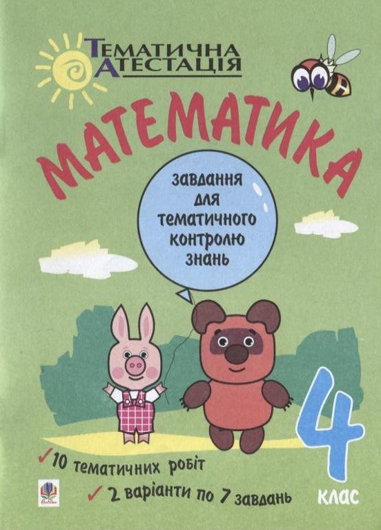 Паперова книга «Математика. Завдання для тематичного контролю знань. 4 клас», авторів Любов Пильник, Любов Попович - фото №1