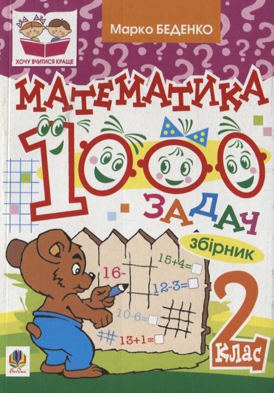 Бумажная книга «Математика. 1000 задач. 2 клас», автор Марк Беденко - фото №1