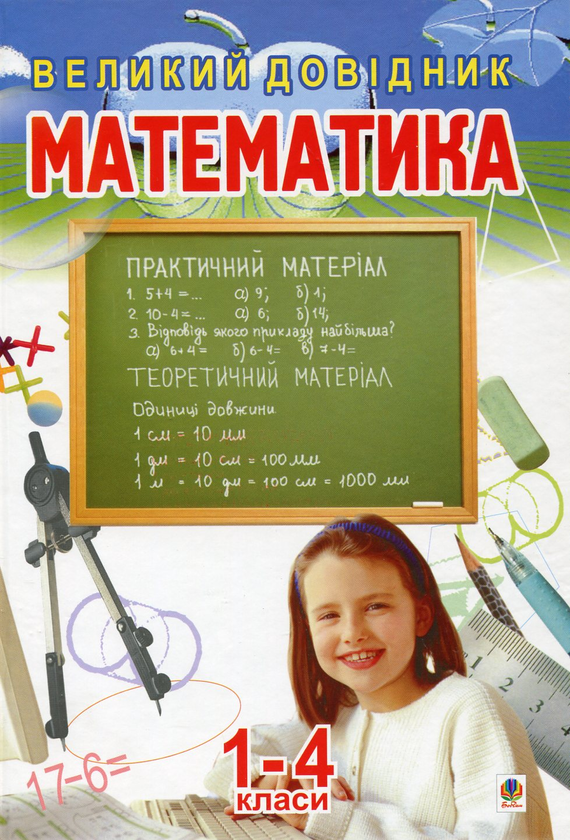 [object Object] «Математика. Великий довідник для учнів 1-4 класів» - фото №1