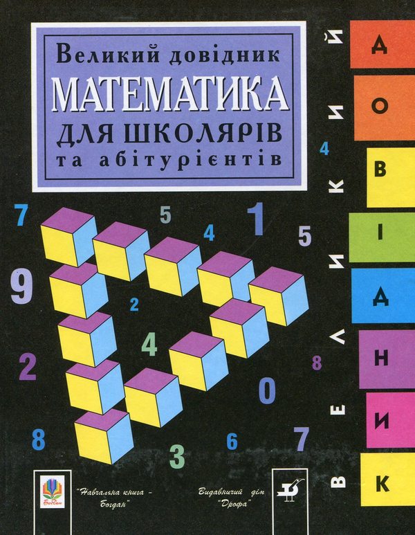 Книга Математика. Великий довідник для школярів та...