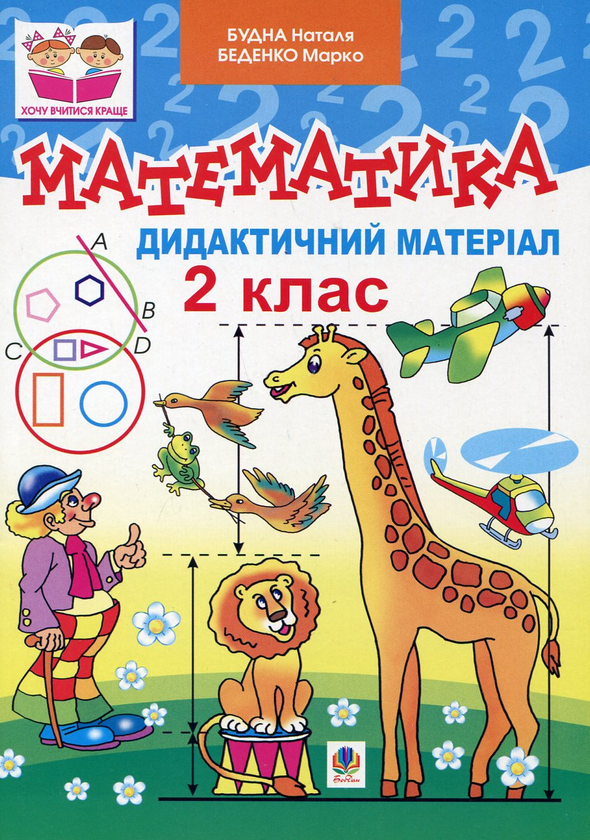 Бумажная книга «Математика. Дидактичний матеріал. 2 клас», авторов Марк Беденко, Наталья Будная - фото №1