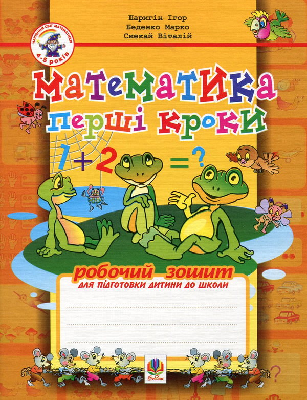 Бумажная книга «Математика. Перші кроки. Робочий зошит для підготовки дитини до школи», авторов Игорь Шарыгин, Марк Беденко, Виталий Смекай - фото №1