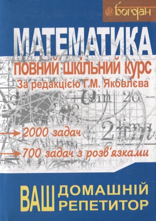 Паперова книга «Математика. Повний шкільний курс» - фото №1
