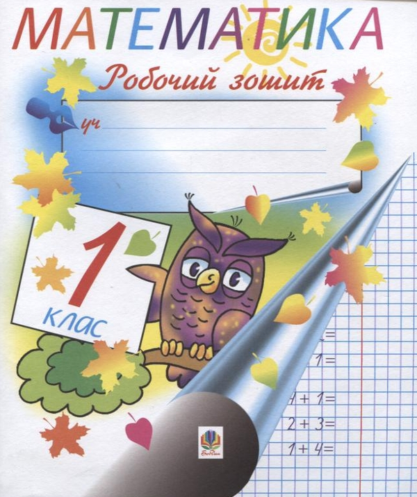 [object Object] «Математика. Робочий зошит. 1 клас», авторів Тамара Бабовал, Софія Рябова - фото №2 - мініатюра