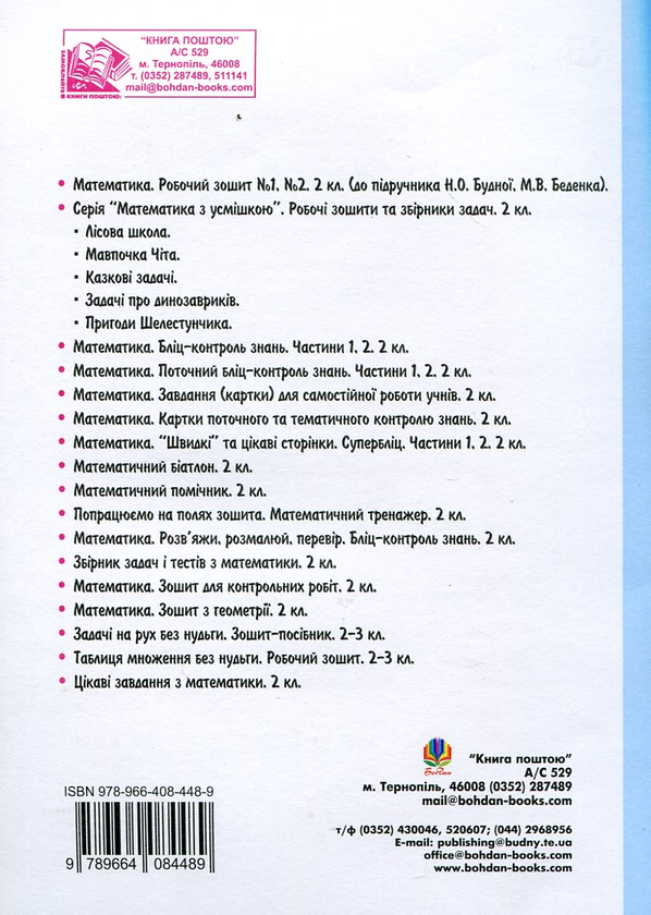 Бумажная книга «Математика. Тематичне та підсумкове опитування. 2 клас», автор Наталья Будная - фото №1