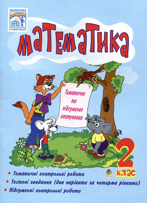 Бумажная книга «Математика. Тематичне та підсумкове опитування. 2 клас», автор Наталья Будная - фото №1