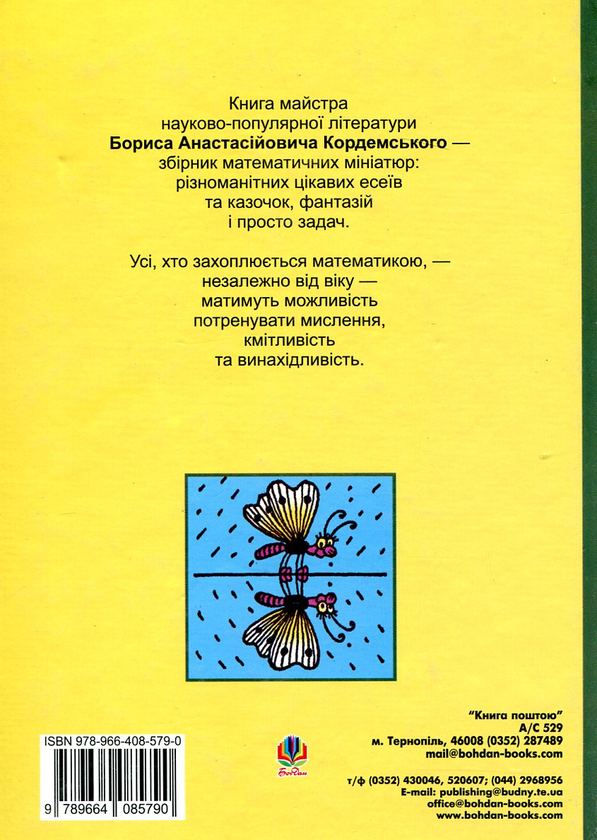 Бумажная книга «Математичні заманинки», автор Борис Кордемский - фото №1