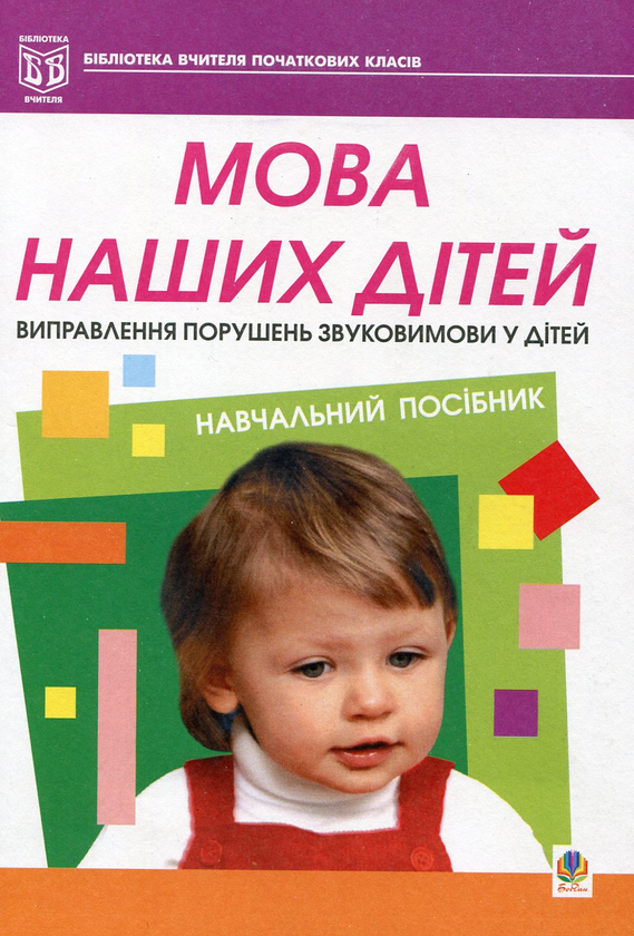 Бумажная книга «Мова наших дітей. Виправлення порушень звуковимови у дітей», автор Галина Барыщук - фото №1