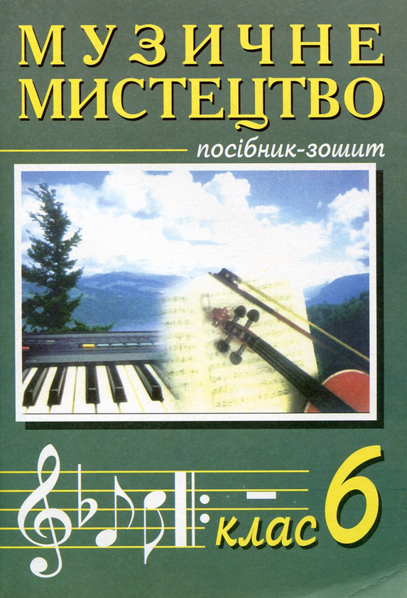Паперова книга «Музичне мистецтво. Посібник-зошит. 6 клас», авторів Володимир Островський, Мар`ян Сидір - фото №1