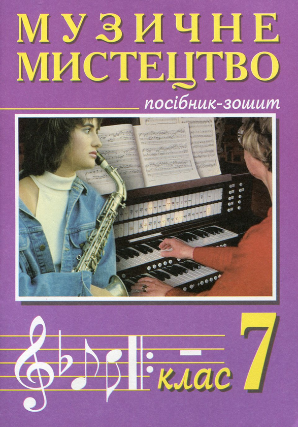 Книга Музичне мистецтво. Посібник-зошит. 7 клас