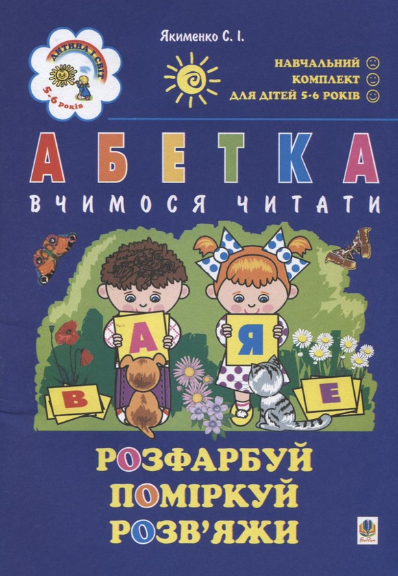 Паперова книга «Абетка. Вчимося читати. Для дітей 5-6 років», автор Світлана Якименко - фото №1