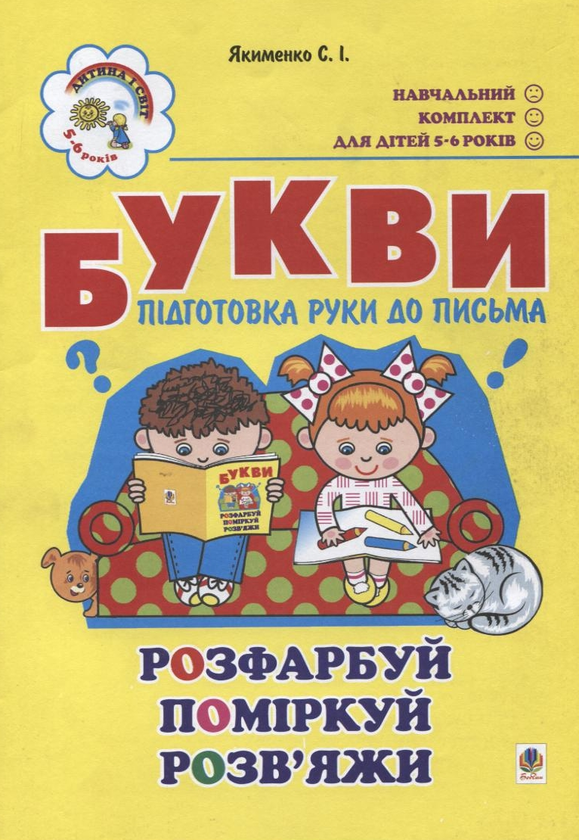 Бумажная книга «Букви. Підготовка руки до письма. Для дітей 5-6 років», автор Светлана Якименко - фото №1
